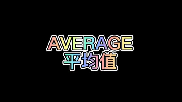 WPS表格公式:AVERAGE(平均值)