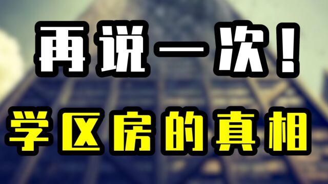 再说一次!学区房的真相