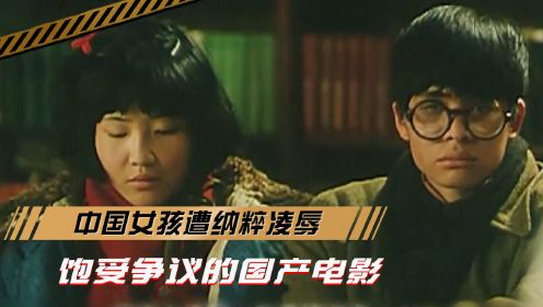 《红樱桃》：童年阴影！中国女孩遭纳粹凌辱的故事，饱受争议的国产电影