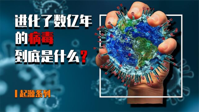 病毒起源:陪伴生物进化了数亿年的病毒,它到底是怎样的存在?