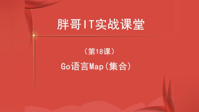 Go语言Map(集合)(第18课中1)