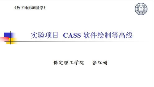 2项目 CASS软件绘制等高线
