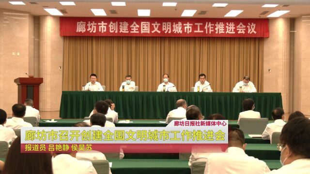 廊坊市召开创建全国文明城市工作推进会