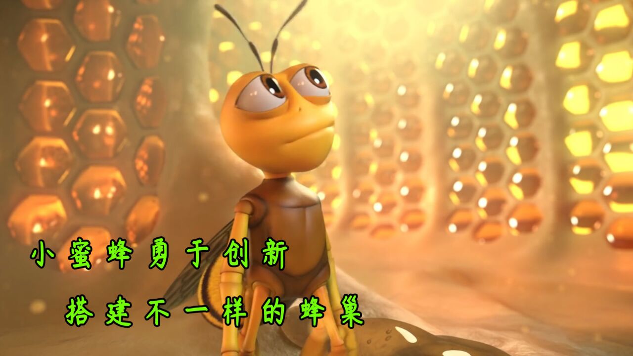我是一只小黄蜂,干活不行吃饭行_高清1080P在线观看平台_腾讯视频