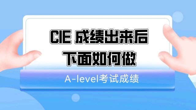 CIE考试局,Alevel考试成绩出来后,根据成绩你会怎么做?