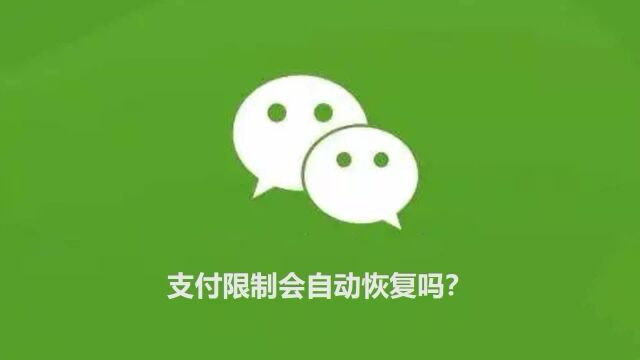 微信支付限制多久自动解封?随时可以!