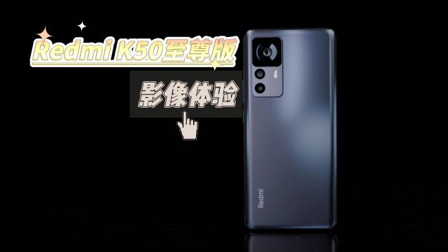 Redmi K50至尊版影像体验,首发三星HM6一亿像素,表现你给几分?