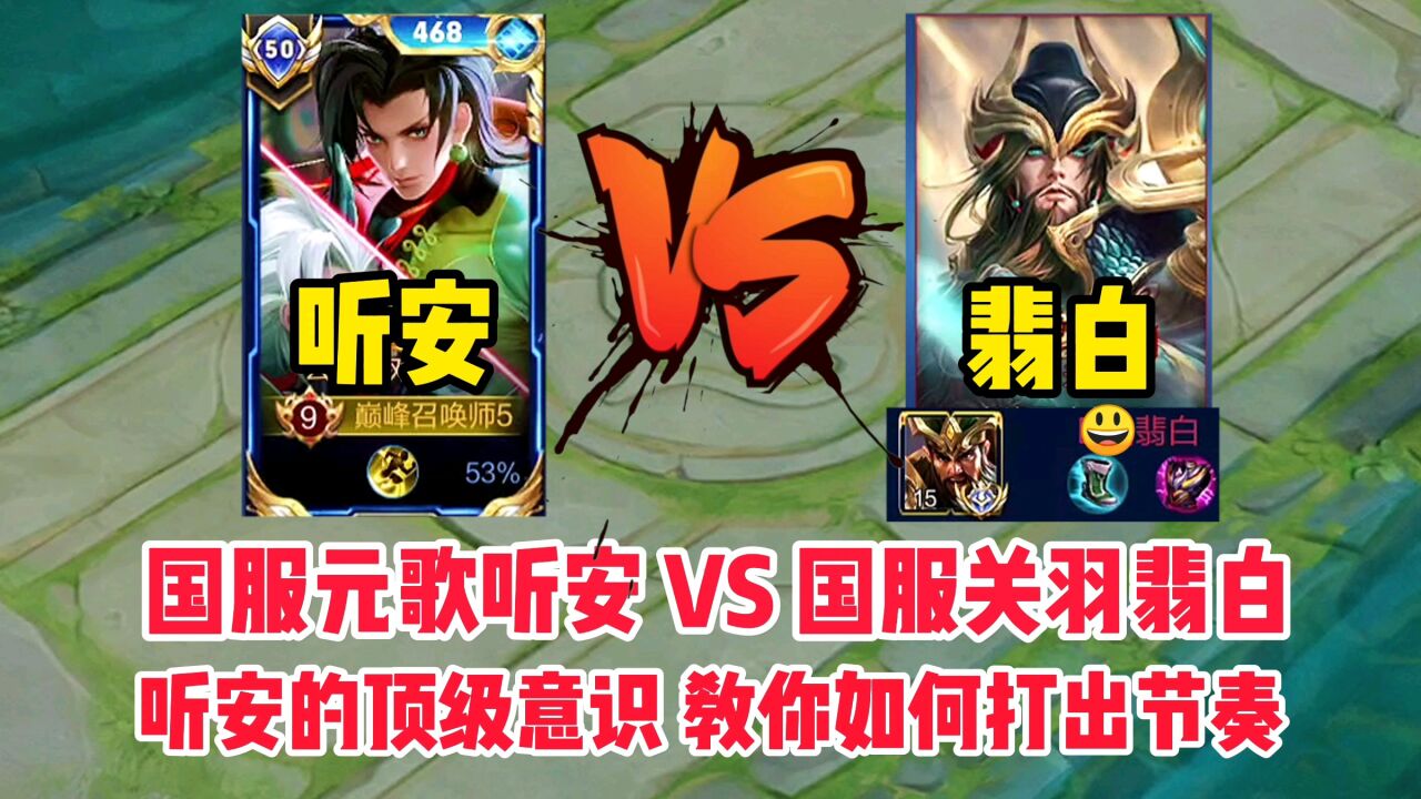 国服元歌听安vs国服关羽翡白_腾讯视频