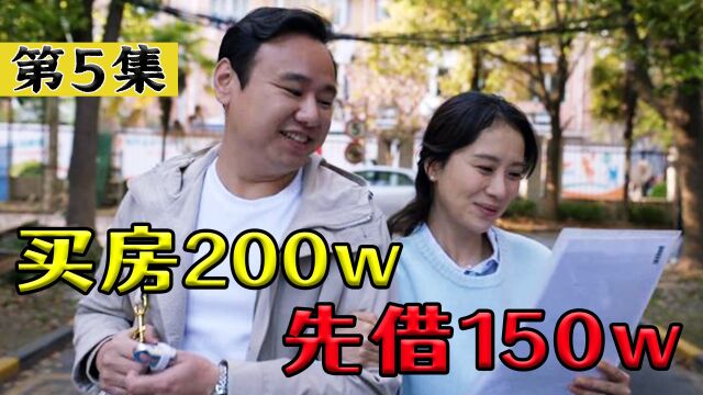 买房的最高境界:贷款买200万的房,150万都是靠借的!