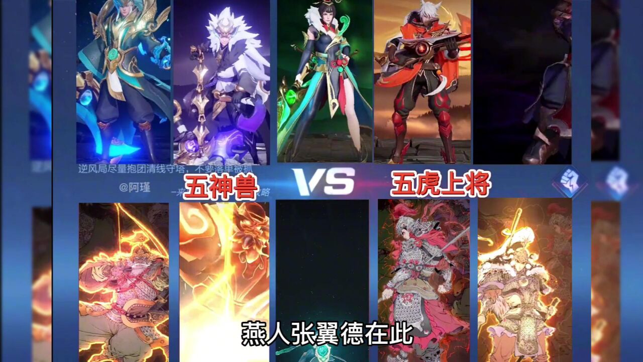王者荣耀,五神兽vs五虎上将你们觉得哪边比较霸气会赢?_高清1080P在线观看平台_腾讯视频