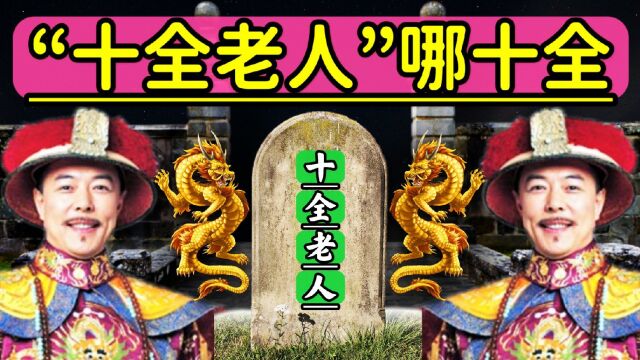 乾隆皇帝为何自称“十全老人”?这“十全”具体指哪十全?