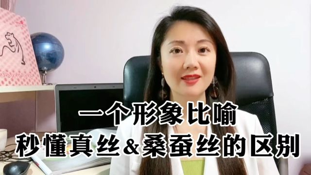 一个形象比喻,秒懂真丝&桑蚕丝的区别