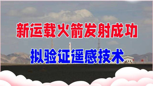 中国新运载火箭发射成功,一箭三星,拟验证遥感技术,有哪些用途