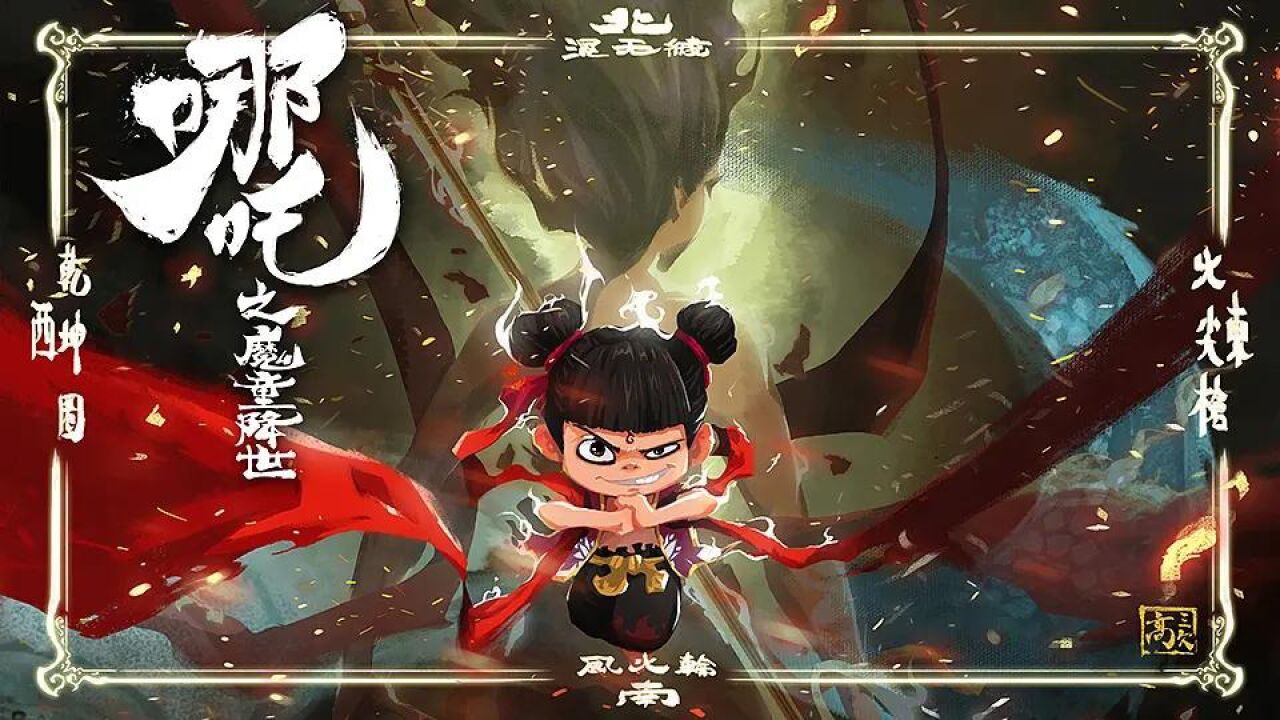 《哪吒之魔童降世》哪吒归来，热血变身_高清