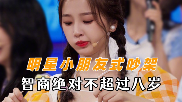 明星小朋友式吵架,虞书欣炫耀耳返,小鬼和范丞丞变成东北碎嘴子
