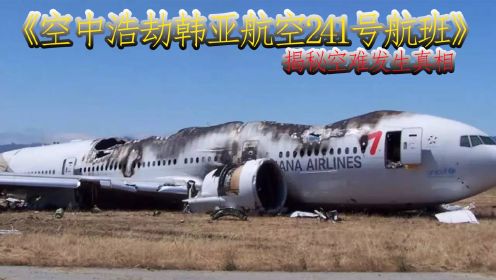 《空中浩劫》到底是什么原因致使一架满载中国乘客的韩国民航客机在旧金山降落时突然坠毁。