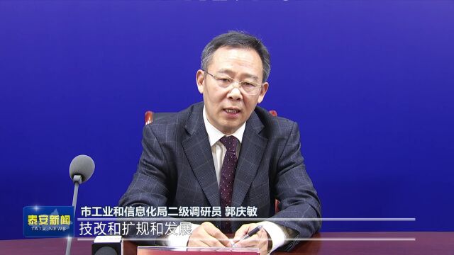 泰安市开展“千项技改扩规 千企转型升级”行动 数字化赋能工业技改提级