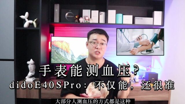 手表能测血压?dido E40S Pro 告诉你:不仅能,还很准!