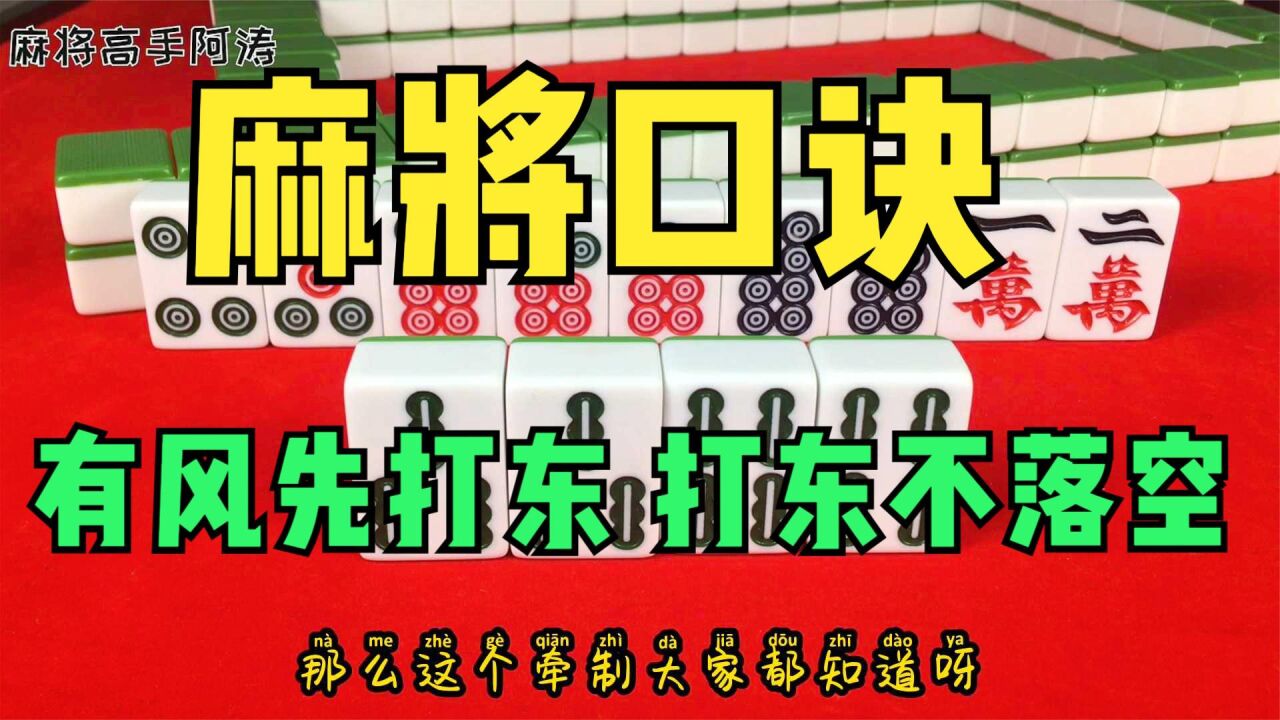麻将口诀:有风先打东,打东不落空。宁舍东三省,不舍边三饼_高清1080P在线观看平台_腾讯视频