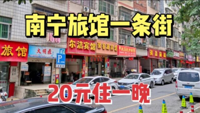 广西南宁市区住一晚20元,一条巷子开了几十家旅馆,暗藏玄机!