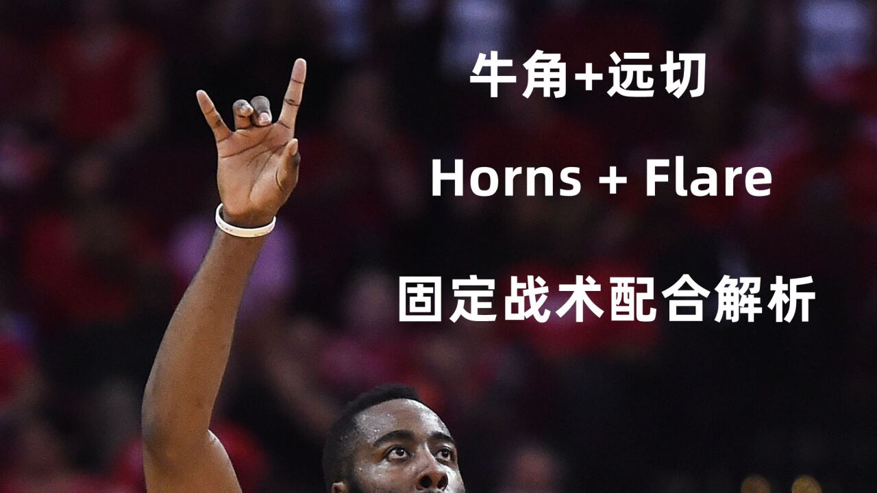 [戰術解析] 固定落位戰術:牛角 遠切 horns flare 的打法套路解析