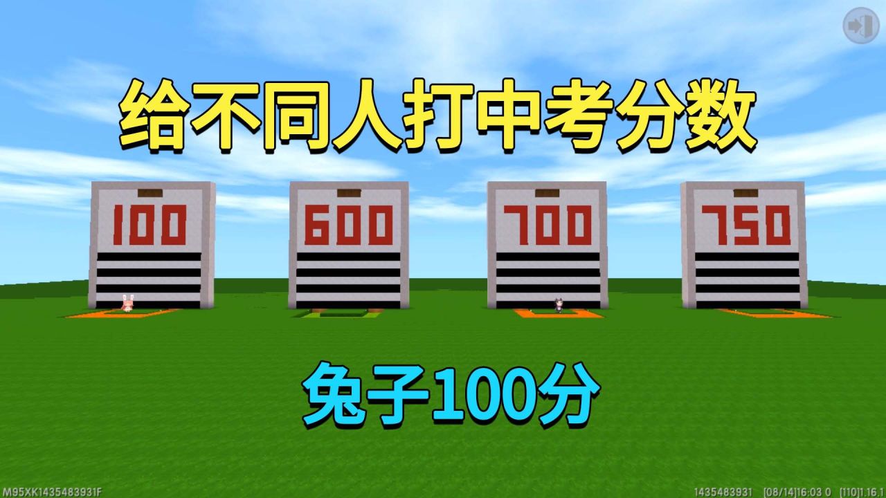 迷你世界：给不同人打中考分数！兔子100分，回家会发生什么事？