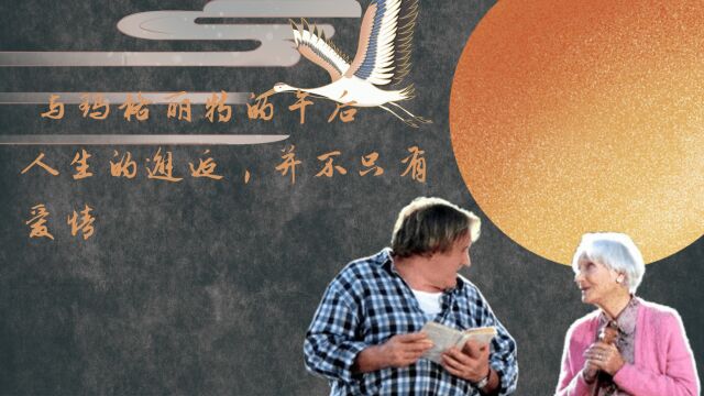 与玛格丽特的午后,人生的邂逅,并不只有爱情