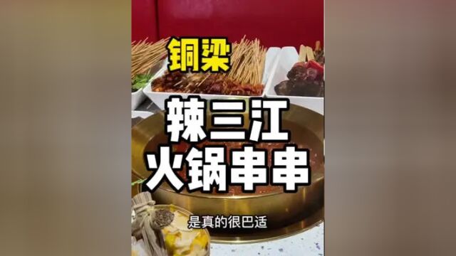 辣三江火锅串串来铜梁啦~鲍鱼9.9 大坨红烧肉只要3.9!铜梁附近的宝子们直接去吃就对啰!甜品颜值高,打卡拍照特漂亮#铜梁美食