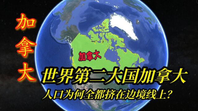 世界第二大国加拿大,人口只有3800万,为何全都挤在边境线上?