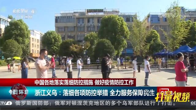 浙江义乌:落细各项防控举措,全力服务保障民生