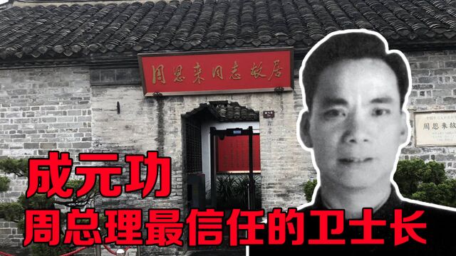 成元功是周总理最信任的卫士长,总理为何让他去劳动改造