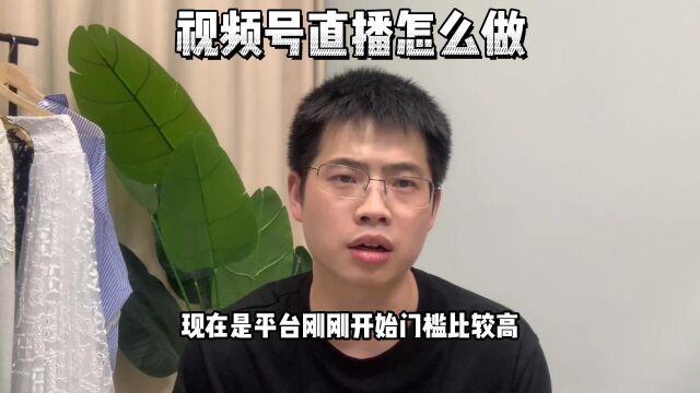 视频号内衣怎么报白?视频号直播怎么做?视频号怎么开通小店?视频号直播怎么让平台给流量?微信视频号如何增加流量?丨鸿石创业邦