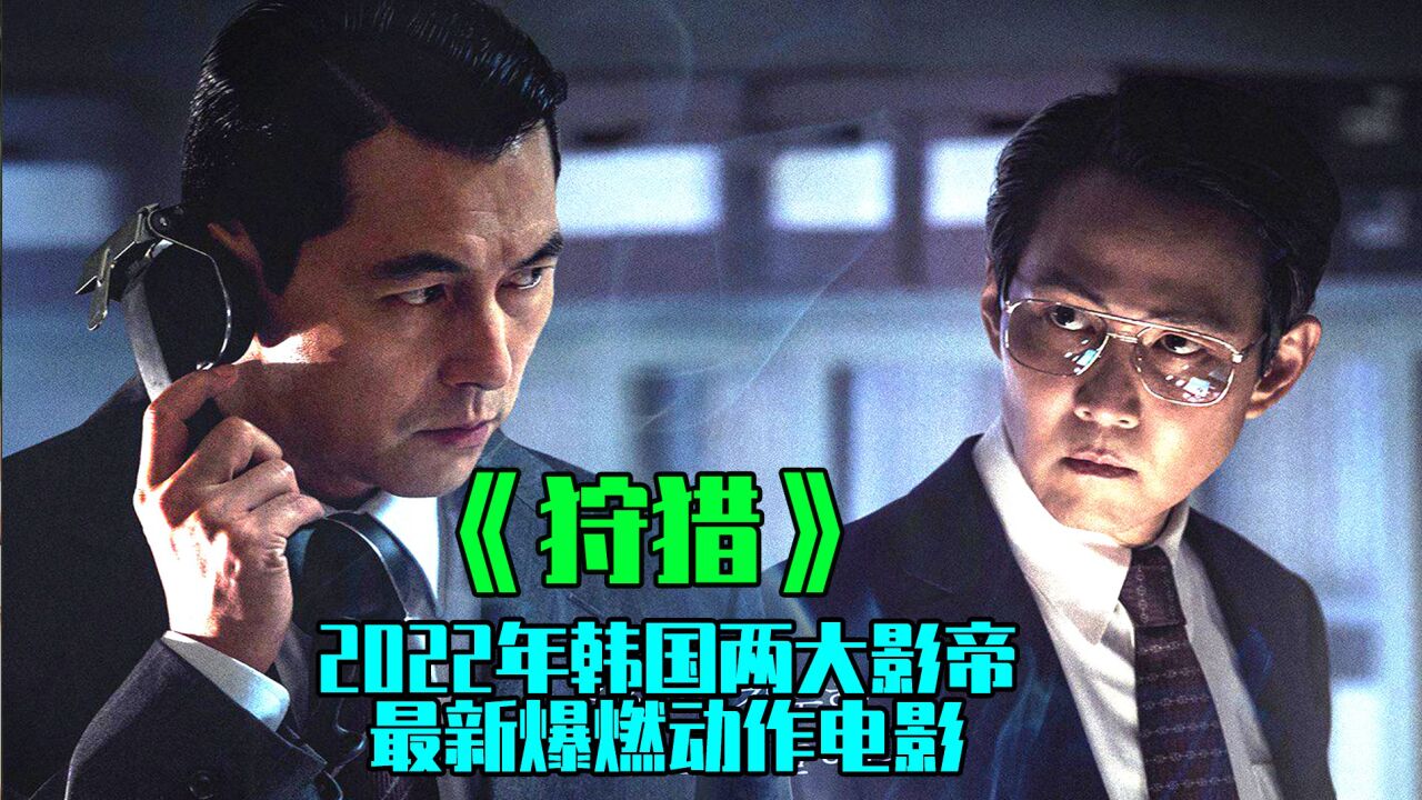 《狩猎》2022最值得期待的韩国电影,两大影帝的爆燃动作电影。_腾讯视频