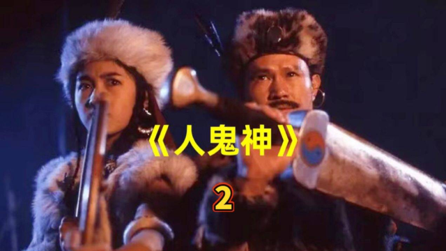 英叔电影系列《人鬼神》! 2