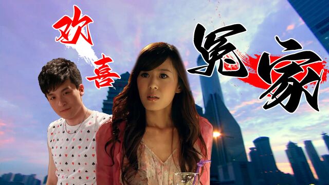 爱情公寓3:子乔&美嘉,两个欢喜冤家的爱情