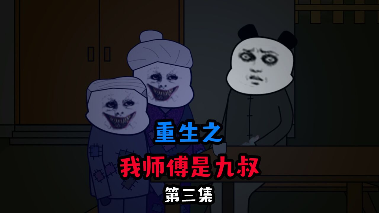 【重生之我师傅是九叔】寻找索命G鸳鸯_高清