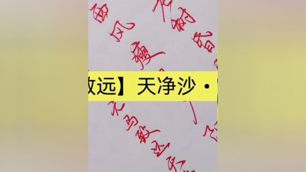 枯藤老树昏鸦 行书图片