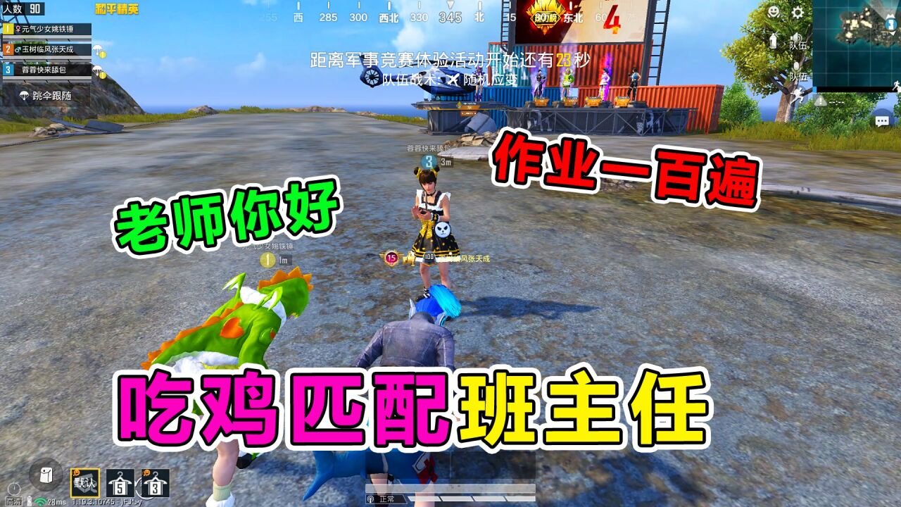 爆笑吃鸡：吃鸡匹配班主任，本想好好表现一下，却喜提一百倍作业！_高清