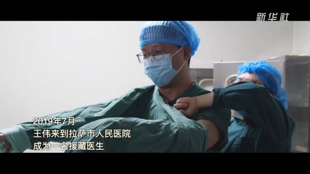 王伟:不负援藏使命 努力实现“大病”不出藏