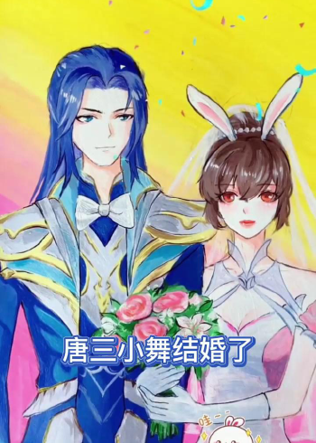 唐三小舞的不同画法