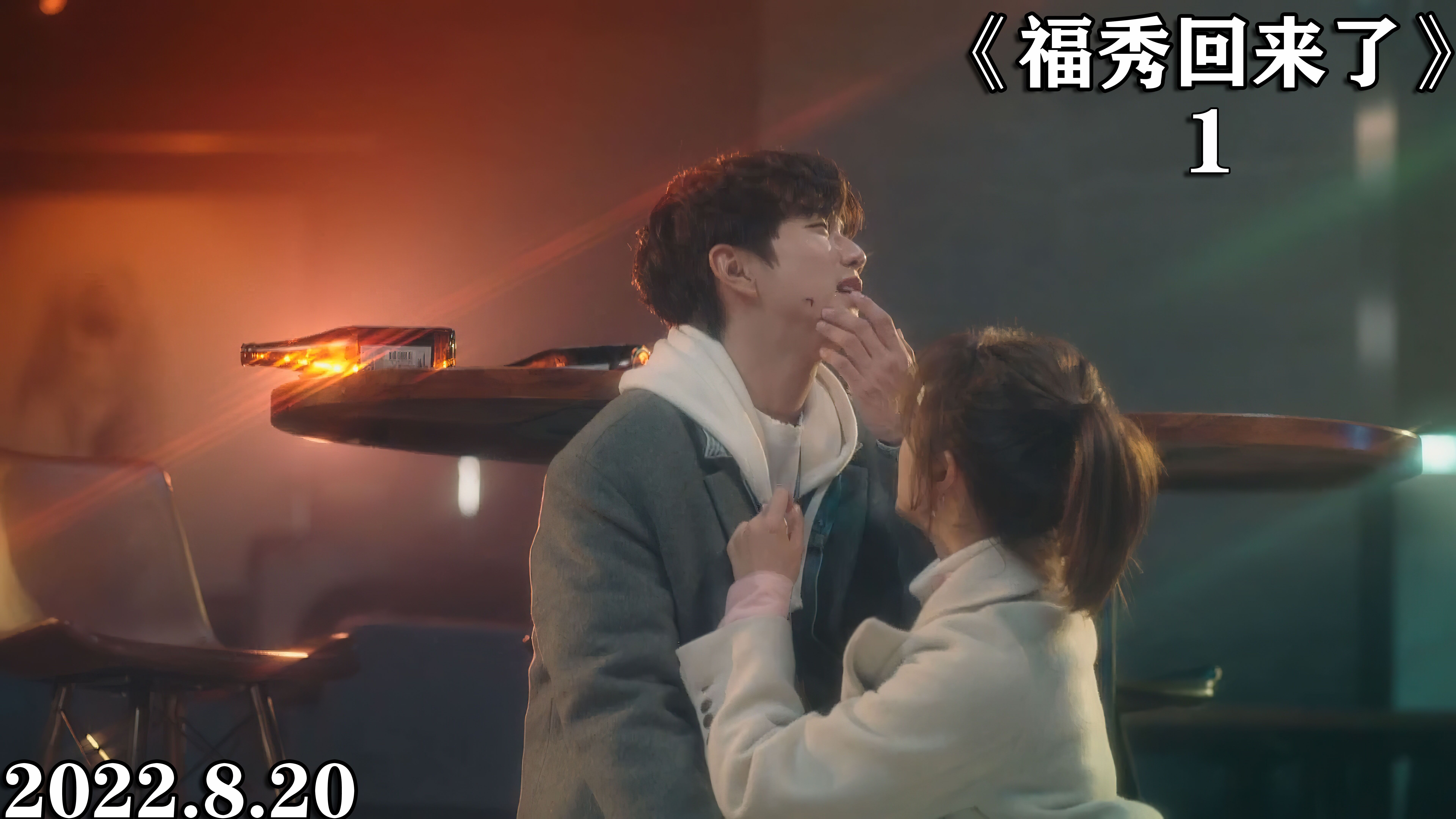 福秀回来了精彩速看_福秀回来了第一集_高清1080P在线观看平台_腾讯视频