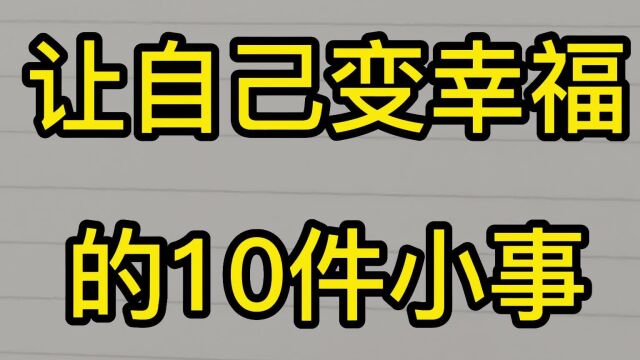 让自己变幸福的10件 小事