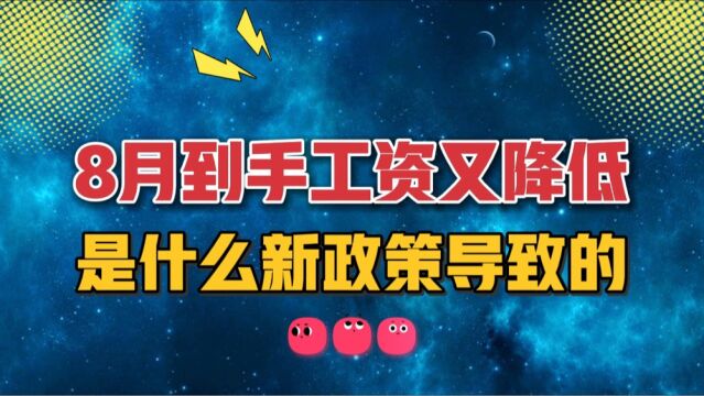 为什么8月到手工资又要降低?这个新规每年都更新,给大家解释下