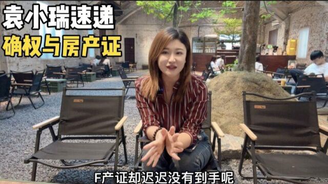 确权是什么?房产证的”爸爸