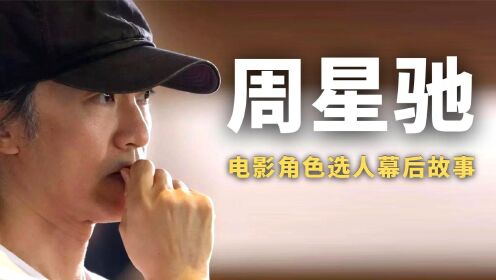 周星驰电影选角幕后:约16岁男演员见面,竟当众要求对方脱衣服?
