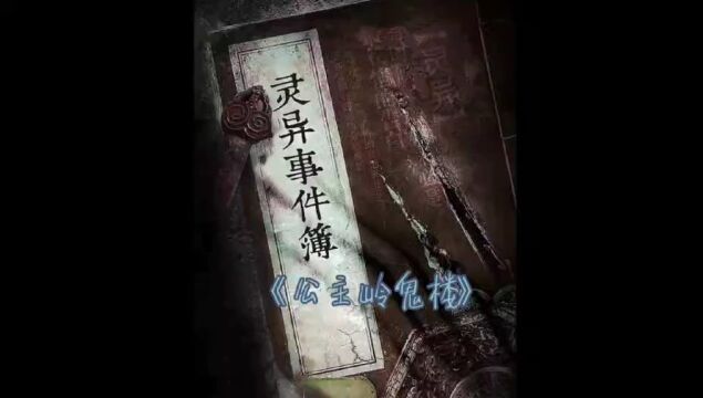 灵异事件簿《公主岭鬼楼》