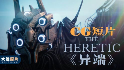 一部获奖的CG科幻短片《异端-The Heretic》 