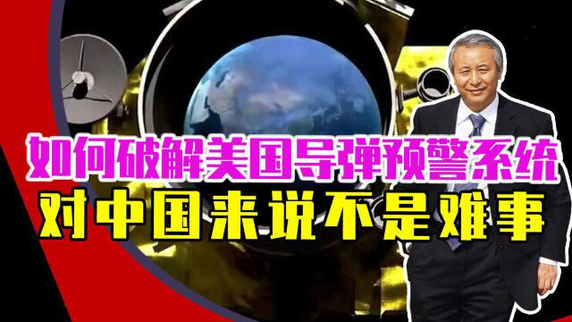 如何破解美国导弹预警系统,对中国来说不是难事,有4种方式