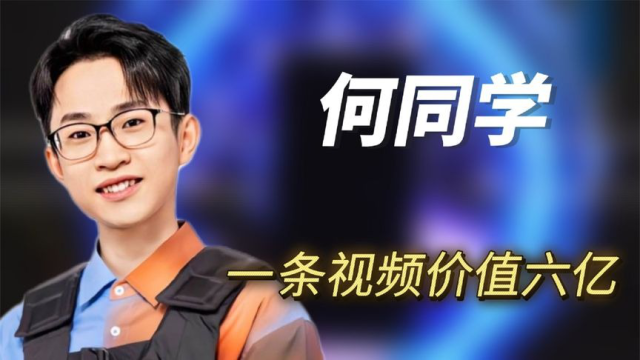 何同学:一条广告狂“赚”六亿,被央视点名称赞的他到底有多牛?_腾讯视频