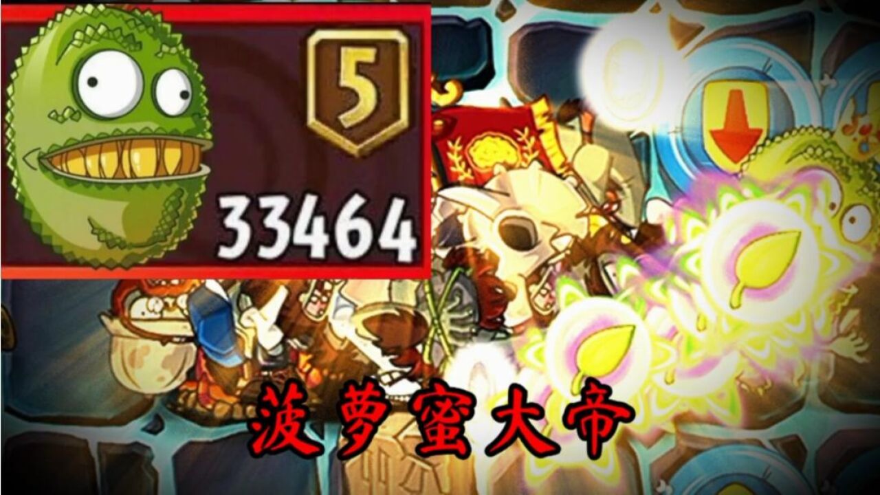 植物大战僵尸:菠萝蜜大帝真正的实力._腾讯视频